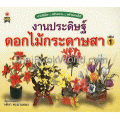 งานประดิษฐ์ดอกไม้กระดาษสา เล่ม 1