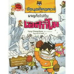 ผจญภัยไปกับเอสกิโม (ฉบับการ์ตูน)