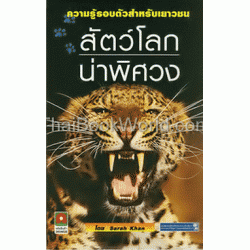 สัตว์โลกน่าพิศวง