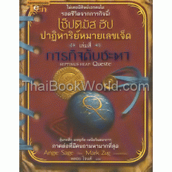 เซ็ปติมัส ฮีป ปาฏิหาริย์หมายเลขเจ็ด ตอน ภาระกิจดับชะตา เล่ม 4