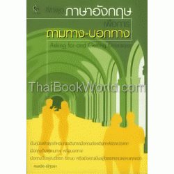 ฝึกพูดภาษาอังกฤษเพื่อการถามทาง-บอกทาง