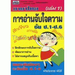 ภาษาไทย การอ่านจับใจความ ชั้น ป.1-ป.6 (เล่ม 1)