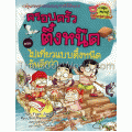 ไปเที่ยวแบบตึ๋งหนืดกันดีกว่า เล่ม 7 : ชุดครอบครัวตึ๋งหนืด (ฉบับการ์ตูน)