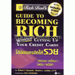 ใช้บัตรเครดิตให้รวย : Rich Dad's Guide To Becoming Rich