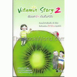 เรื่องเล่าดีๆ เติมเต็มหัวใจ Vitamin Story 2