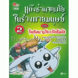 แก็งซ่าผจญภัยในร่างกายมนุษย์ 2 ตอน ไขปริศนาอวัยวะรับสัมผัส (ฉบับการ์ตูน)