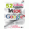 52 ไอเดียเด็ด โปรโมตเว็บให้รวย - Google