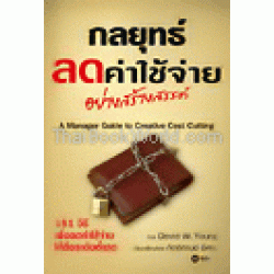 กลยุทธ์ลดค่าใช้จ่ายอย่างสร้างสรรค์