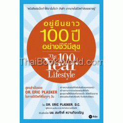 อยู่ยืนยาว 100 ปี อย่างชีวีมีสุข