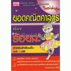 หนังสือยอดคณิตศาสตร์ ร้อยละ ชั้นประถมศึกษาปีที่ 4-6 +เฉลย