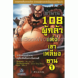 ตำนาน 108 ผู้กล้าแห่งเขาเหลียงซาน เล่ม 1 (ฉบับการ์ตูน)