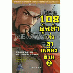 ตำนาน 108 ผู้กล้าแห่งเขาเหลียงซาน เล่ม 2 (ฉบับการ์ตูน)