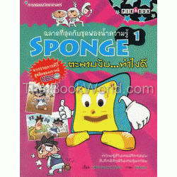 ชุด การทดลองวิทยาศาสตร์ : ฉลาดที่สุดกับชุดฟองน้ำความรู้ Sponge 1 ตะพาบงับ...ทำไงดี (ฉบับการ์ตูน)