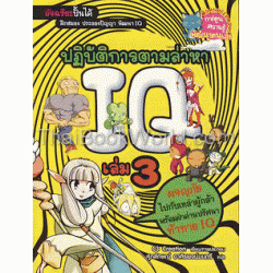 ปฏิบัติการตามล่าหา IQ เล่ม 3 (ฉบับการ์ตูน)