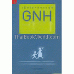 เปิดโลกความสุข GNH