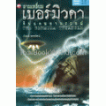 สามเหลี่ยมเบอร์มิวดา ดินแดนอาถรรพ์ : The Bermuda Triangle