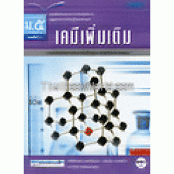 หนังสือเรียนแม็ค สาระการเรียนรู้เพิ่มเติม เคมีเพิ่มเติม ช. 4 ม.5 ภ.1