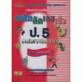 คณิตคิดเลขเร็ว ชั้นประถมศึกษาปีที่ 5 ช่วงชั้นที่ 2 (ป.4 - ป.6) + เฉลย