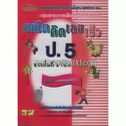 คณิตคิดเลขเร็ว ชั้นประถมศึกษาปีที่ 5 ช่วงชั้นที่ 2 (ป.4 - ป.6) + เฉลย