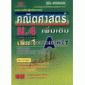 คู่มือ-เตรียมสอบ คณิตศาสตร์เพิ่มเติม ม.4 เล่ม 1 ช่วงชั้นที่ 4 (ม.4-ม.6) A-NET