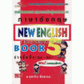 NEW ENGLISH BOOK 5 + เฉลย