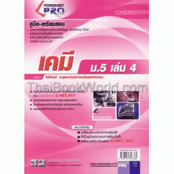 คู่มือ-เตรียมสอบ เคมี ม.5 เล่ม 4