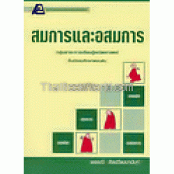 เทคนิคการเรียนคณิตศาสตร์ : สมการและอสมการ กลุ่มสาระการเรียนรู้คณิตศาสตร์ ชั้น ม.ต้น