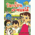 โลกร้อนเราซ่อมได้ (ฉบับการ์ตูน)