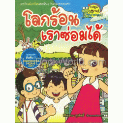 โลกร้อนเราซ่อมได้ (ฉบับการ์ตูน)