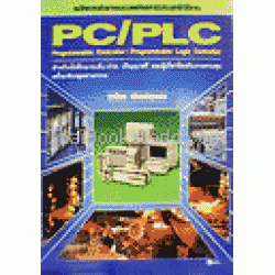 หลักการทำงานและเทคนิคการประยุกต์ใช้งาน PC/PLC