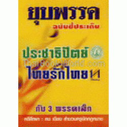 คดียุบพรรค ฉบับชี้ประเด็น