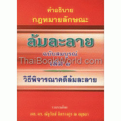 คำอธิบายกฎหมายลักษณะ ล้มละลาย ฉบับสมบูรณ์ เล่ม 1 วิธีพิจารณาคดีล้มละลาย