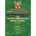 ประมวลกฎหมายวิธีพิจารณาความแพ่ง ไทย-อังกฤษ (ปรับปรุงถึงฉบับที่ 25) พ.ศ. 2551 (ปกแข็ง)