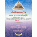 เงินสินบนรางวัล 134 พระราชบัญญัติมีโทษอาญา เล่ม 6 +MP3