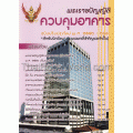 พระราชบัญญัติควบคุมอาคาร ปรับปรุงใหม่ พ.ศ. 2552-2553