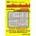 เกมปริศนาอักษรไขว้ (ภาษาไทย) ระดับชั้น ป.1-ป.6