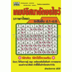 เกมปริศนาอักษรไขว้ (ภาษาไทย) ระดับชั้น ป.1-ป.6