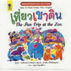 เที่ยวเขาดิน (The Fun Trip at the Zoo)