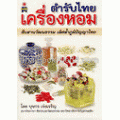 เครื่องหอมตำรับไทย สืบสานวัฒนธรรม เลิศล้ำภูมิปัญญาไทย