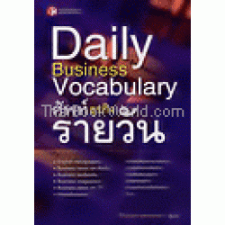 Daily Business Vocabulary ศัพท์ธุรกิจรายวัน