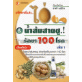 มหัศจรรย์แห่ง...ไข่ & น้ำส้มสายชู รักษา 100 โรค เล่ม 1