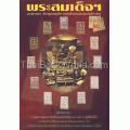 พระสมเด็จฯ ประวัติการสร้าง วิธีการดูพระสมเด็จฯ และทุกเรื่องที่เซียนพระสมเด็จฯ ต้องรู้