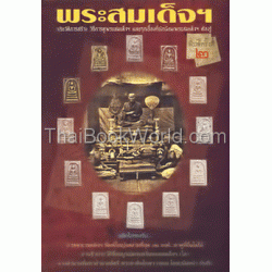 พระสมเด็จฯ ประวัติการสร้าง วิธีการดูพระสมเด็จฯ และทุกเรื่องที่เซียนพระสมเด็จฯ ต้องรู้