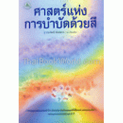 ศาสตร์แห่งการบำบัดด้วยสี