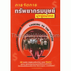 การจัดการทรัพยากรมนุษย์ มุ่งสู่อนาคต (Managing Human Resources Looking to The Future)