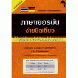 ภาษาเยอรมันง่ายนิดเดียว พื้นฐานความรู้คำศัพท์ และการออกเสียง