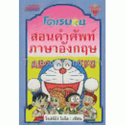 โดเรมอนสอนคำศัพท์ภาษาอังกฤษ