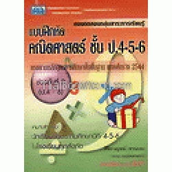 แบบฝึกหัดคณิตศาสตร์ ชั้น ป.4-5-6 ช่วงชั้นที่ 2 (ป.4-6) +เฉลย