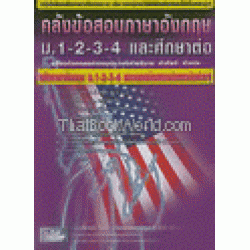 คลังข้อสอบภาษาอังกฤษ ม.1-2-3 และศึกษาต่อ