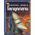 โลกยุคกลาง : Medieval World (ปกแข็ง)
